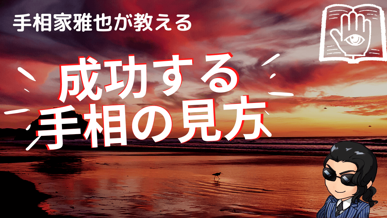 成功する手相の使い方 手相の見方大事典テソペディア